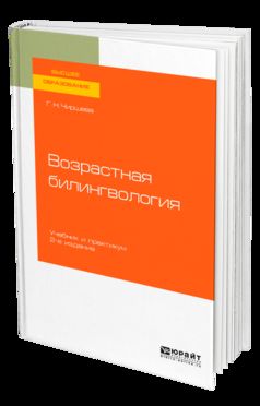 Возрастная билингвология 2-е изд. Учебник и практикум для вузов