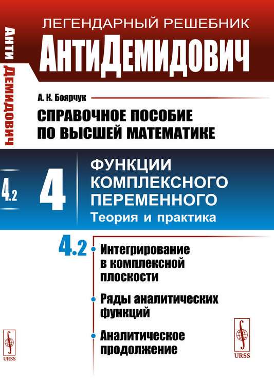 АнтиДемидович. Т.4. Ч.2: Интегрирование в комплексной плоскости, ряды аналитических функций, аналитическое продолжение. СПРАВОЧНОЕ ПОСОБИЕ ПО ВЫСШЕЙ МАТЕМАТИКЕ. Т.4: Функции комплексного переменного: теория и практика