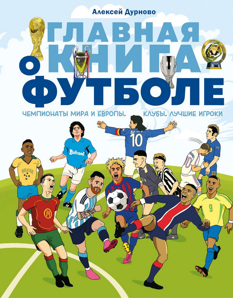 Главная книга о футболе. Чемпионаты мира и Европы. Клубы. Лучшие игроки