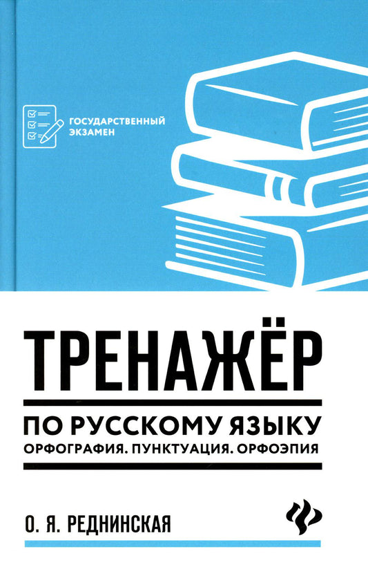Тренажер по русскому языку. Орфография. Пунктуация. Орфоэпия