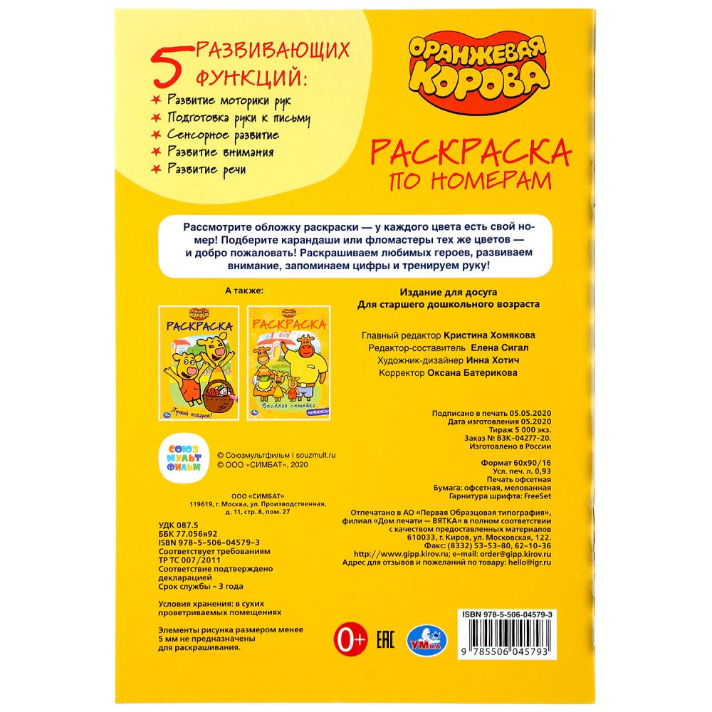 "УМКА". ОРАНЖЕВАЯ КОРОВА (РАСКРАСКА ПО НОМЕРАМ А5). ФОРМАТ: 145Х210 ММ. ОБЪЕМ: 16 СТР. в кор.50шт