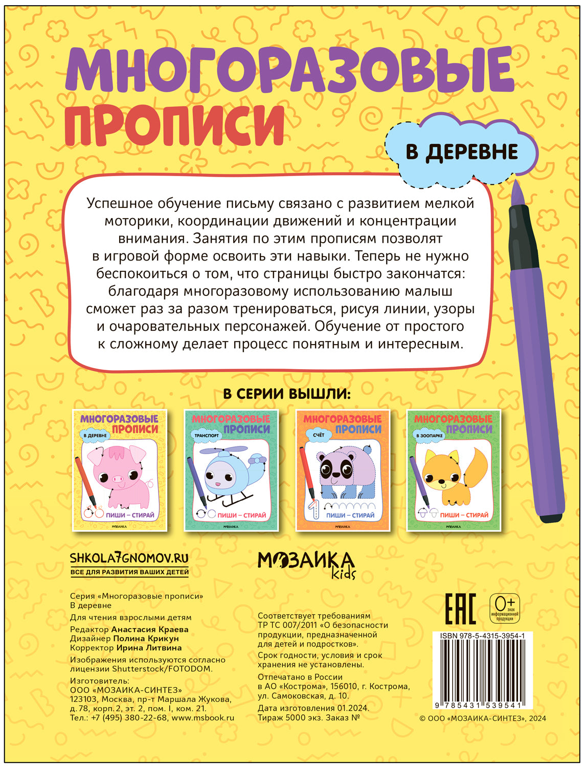 Многоразовые прописи. В деревне