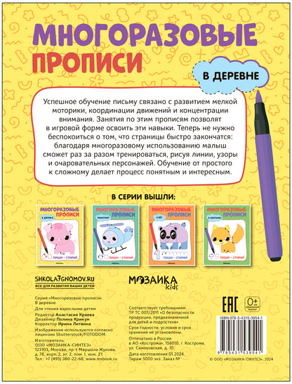 Многоразовые прописи. В деревне