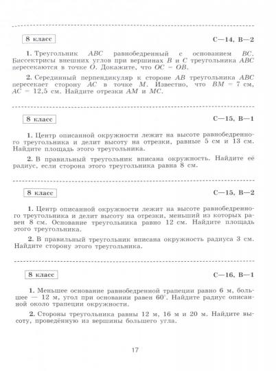 Иченская. Геометрия. 8 класс. Базовый уровень. Самостоятельные и контрольные работы / к Пр.1 ФПУ 22-27