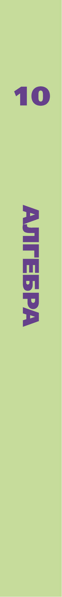 Алгебра. 10 класс. Учебное пособие