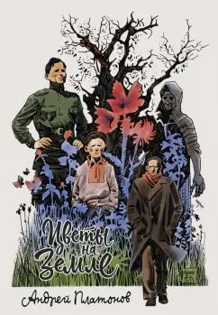 Цветы на земле: графические адаптации рассказов Платонова А.