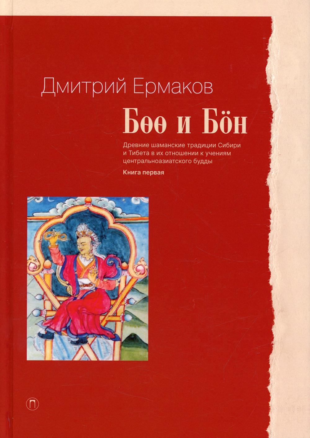 Боо и Бон. Древние шаманские традиции Сибири и Тибета в их отношении к учениям центральноазиатского будды. Кн. 1