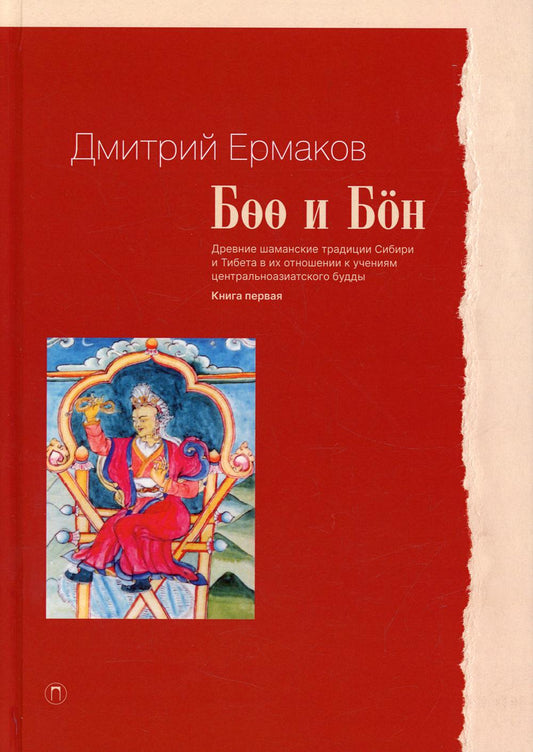 Боо и Бон. Древние шаманские традиции Сибири и Тибета в их отношении к учениям центральноазиатского будды. Кн. 1