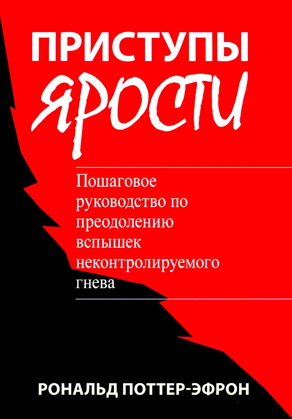 Приступы ярости: пошаговое руководство по преодолению вспышек неконтролируемого гнева