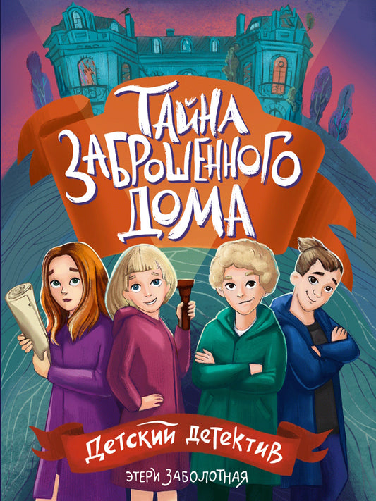 ДЕТСКИЙ ДЕТЕКТИВ КБС. Тайна заброшенного дома