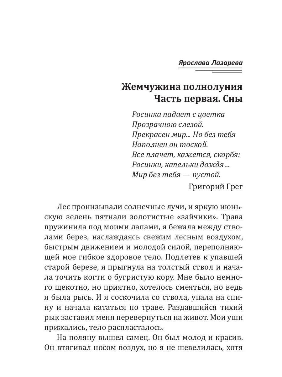 Рип.Лазарева Жемчужина полнолуния