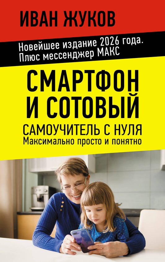 Смартфон и сотовый. Самоучитель с нуля. Максимально просто и понятно. Новейшее издание 2026 года. Плюс мессенджер МАКС