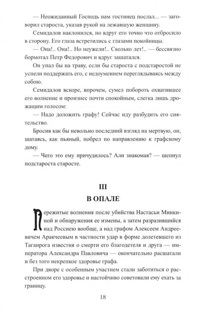 ВИР(нов) Закат Аракчеева (12+)