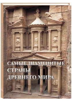 Самые знаменитые страны Древнего мира