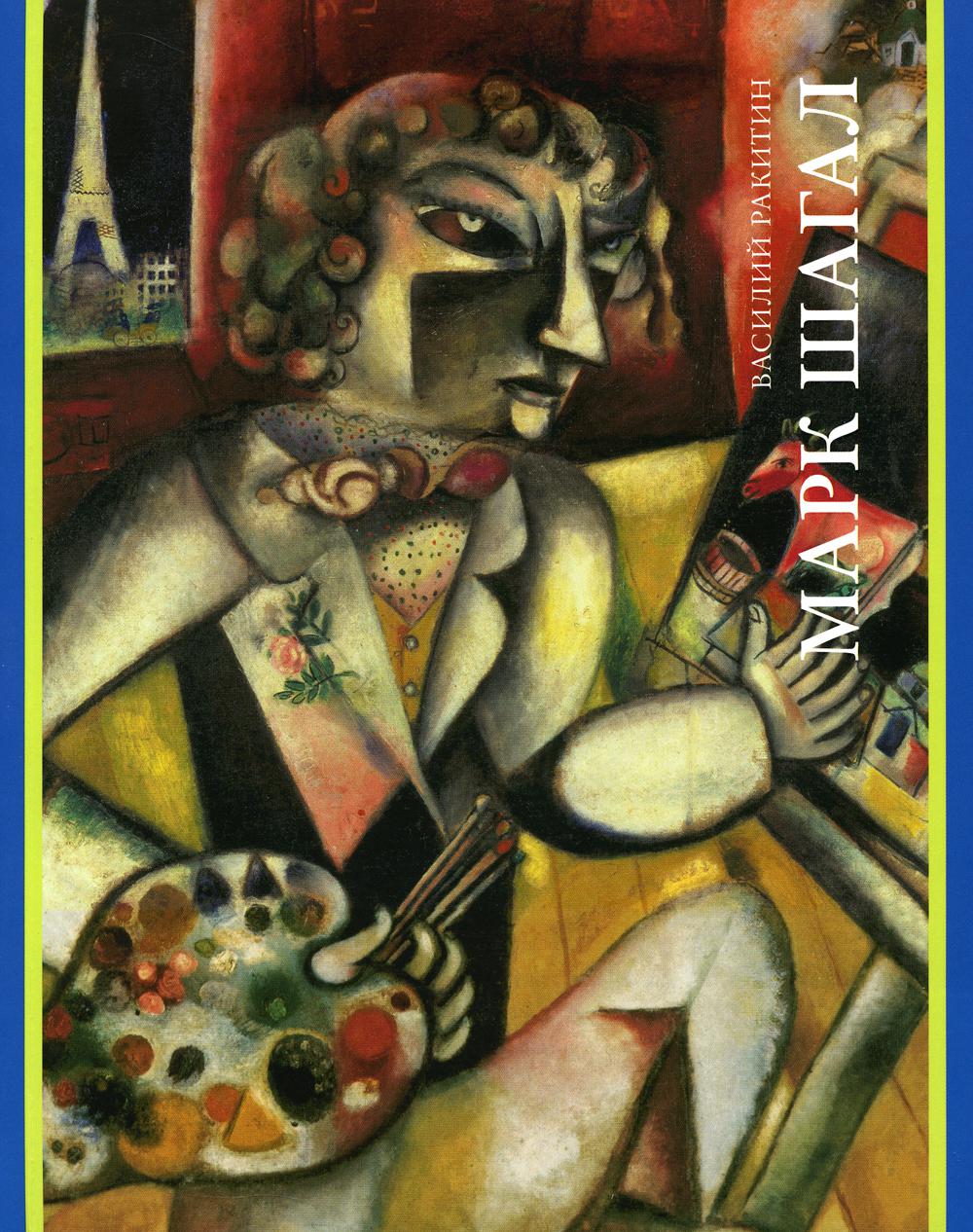 Ракитин В. МАРК ШАГАЛ 2022, обложка, - 384, чб. и цв. ил., 1500 экз. Эта книга — первая русская монография, охватывающая все вехи жизни и творчества Марка Шагала (1887–1985), а это — без альбома — целый век! Любимец Фортуны