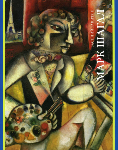 Ракитин В. МАРК ШАГАЛ 2022, обложка, - 384, чб. и цв. ил., 1500 экз. Эта книга — первая русская монография, охватывающая все вехи жизни и творчества Марка Шагала (1887–1985), а это — без альбома — целый век! Любимец Фортуны