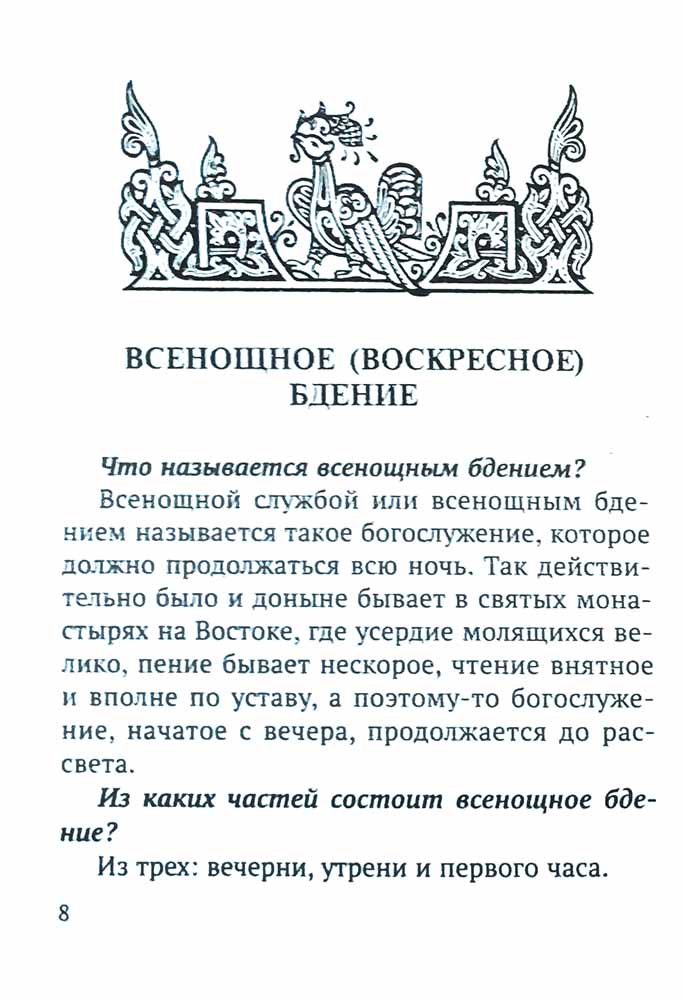 Всенощное бдение и Божественная Литургия с объяснением. Воскресные песнопения в русском переводе протоиерея Василия Михайловского