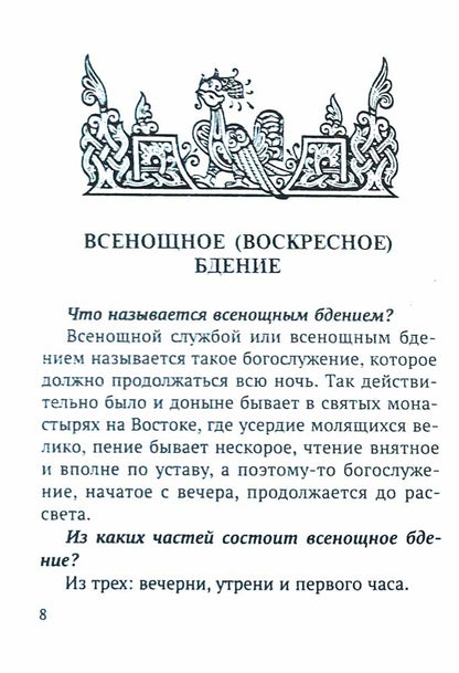 Всенощное бдение и Божественная Литургия с объяснением. Воскресные песнопения в русском переводе протоиерея Василия Михайловского