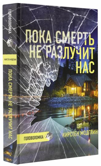 Пока смерть не разлучит нас