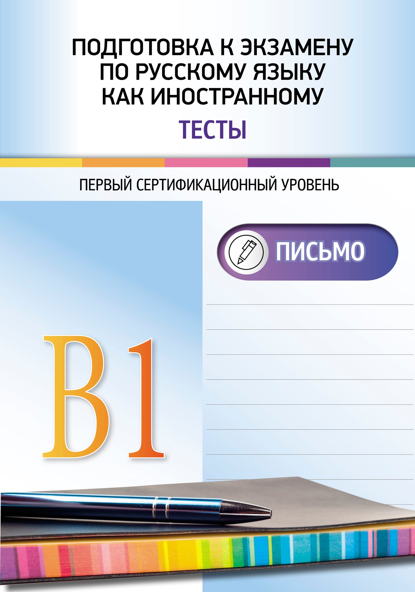 Подготовка к экзамену по русскому языку как иностранному. Первый сертификационный уровень. Тесты. Письмо.
