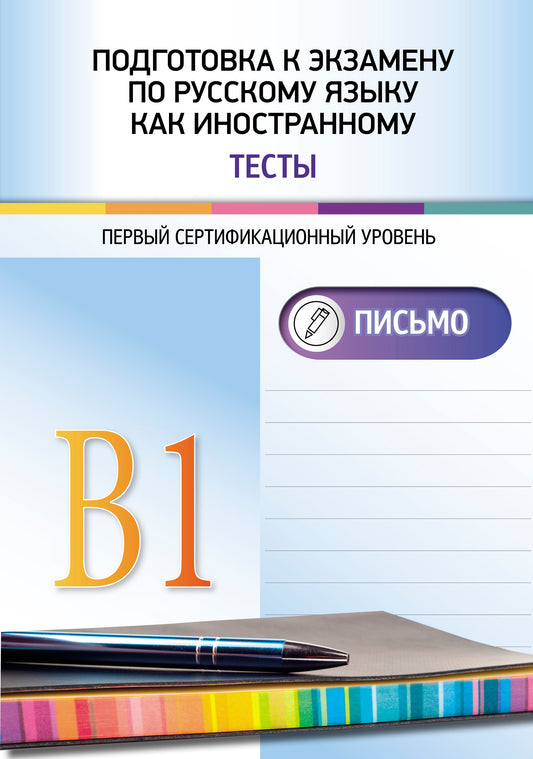 Подготовка к экзамену по русскому языку как иностранному. Первый сертификационный уровень. Тесты. Письмо.