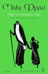 Горе господина Гро.История,рассказанная сэром Кофой Йохом