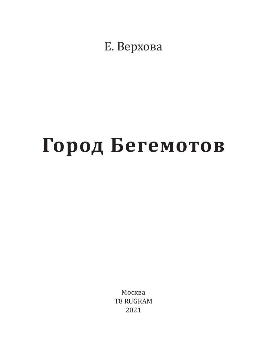Рип.Верхова Город бегемотов
