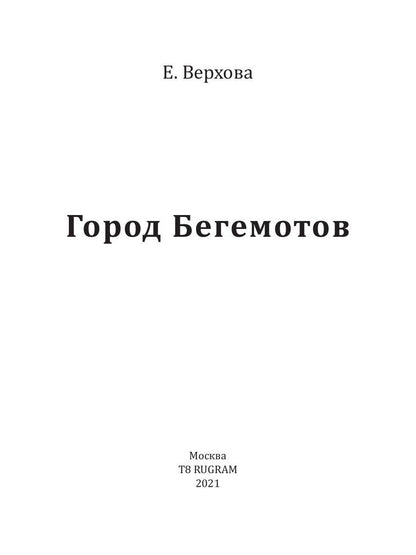 Рип.Верхова Город бегемотов