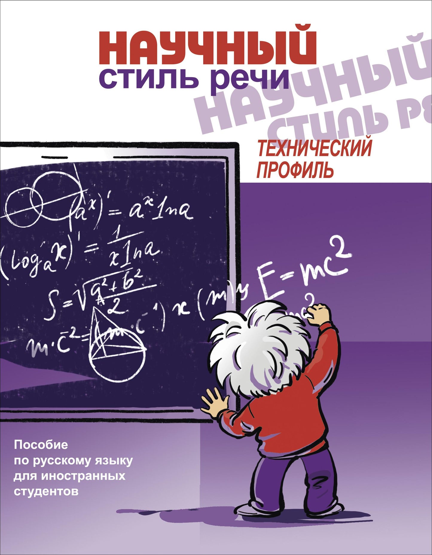 Научный стиль речи.Технический профиль(+QR-код)