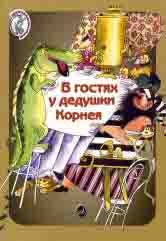 В гостях у дедушки Корнея : театрализованные представления по мотивам произведений К. Чуковского