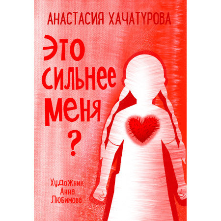 По дороге к себе. Это сильнее меня?