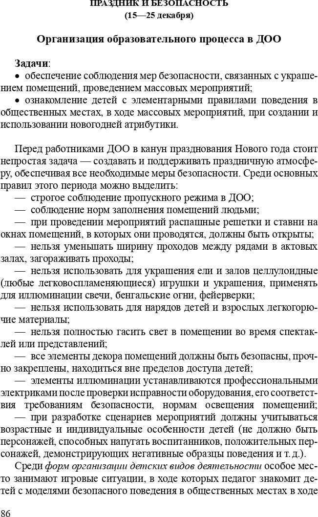 Формирование культуры безопасности. Планирование образовательной деятельности во второй младшей группе детского сада: методическое пособие. ФГОС.