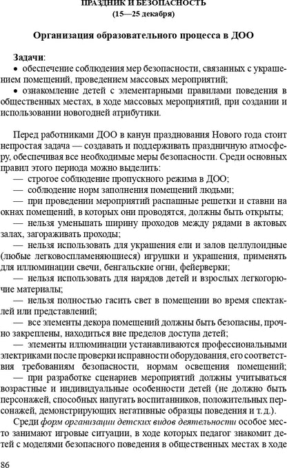 Формирование культуры безопасности. Планирование образовательной деятельности во второй младшей группе детского сада: методическое пособие. ФГОС.