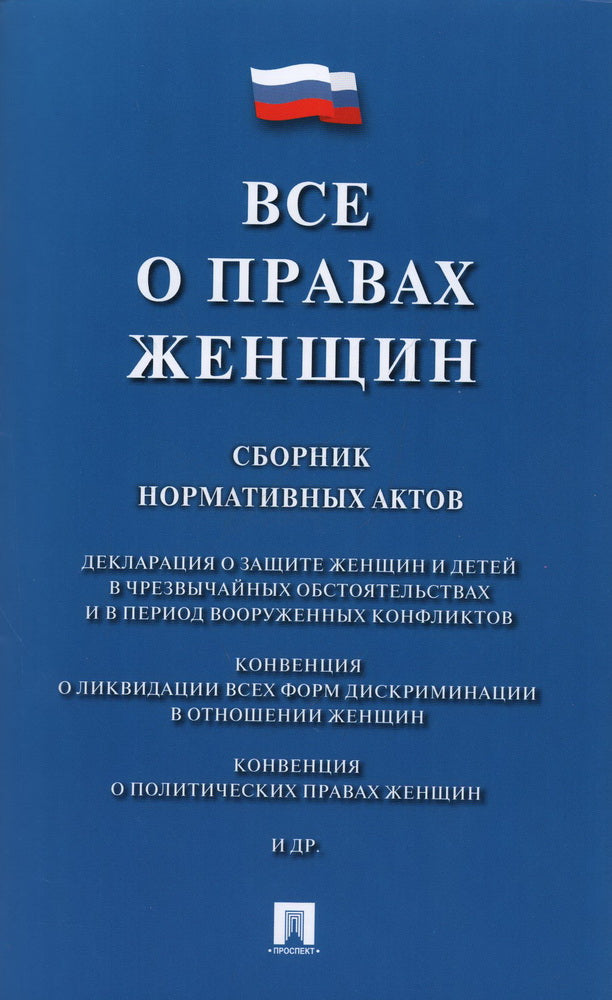Все о правах женщин. Сборник нормативных актов.-М.:Проспект,2025. /=237291/