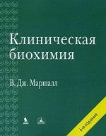 Клиническая биохимия : научн.изд. 6-е изд.перер.
