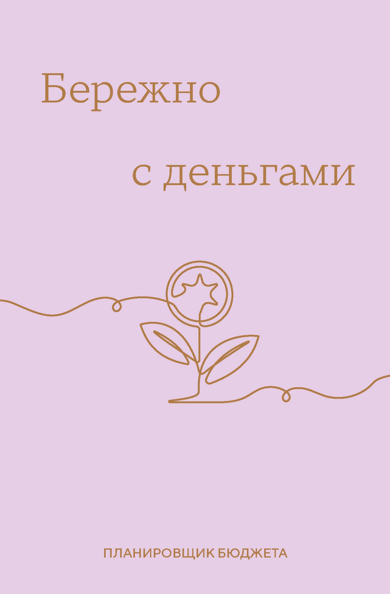Бережно с деньгами. Planification du budget
