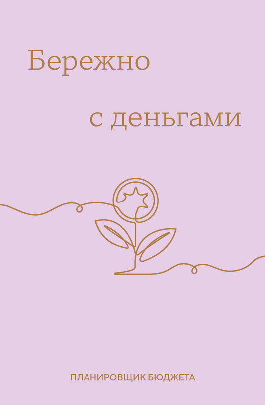 Бережно с деньгами. Planification du budget