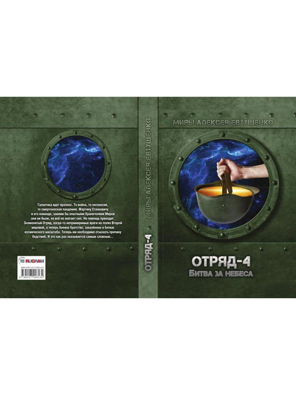 Отряд-4. Битва за небеса