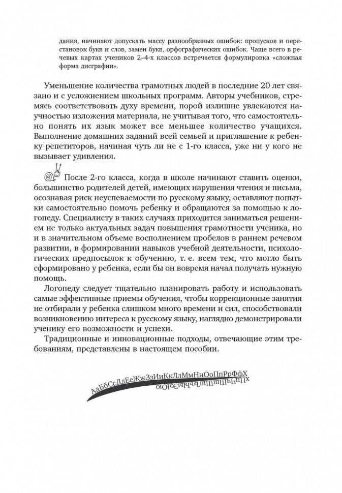 Преодоление нарушений письма у школьников 1-5 кл. Традиционные подходы и нестандартные приемы. Бурина Е.Д.