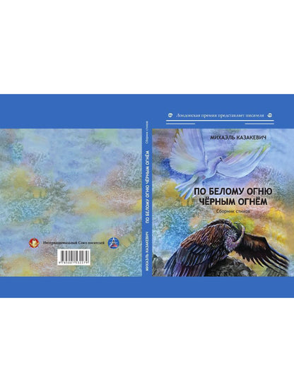 По белому огню черным огнем: сборник стихов