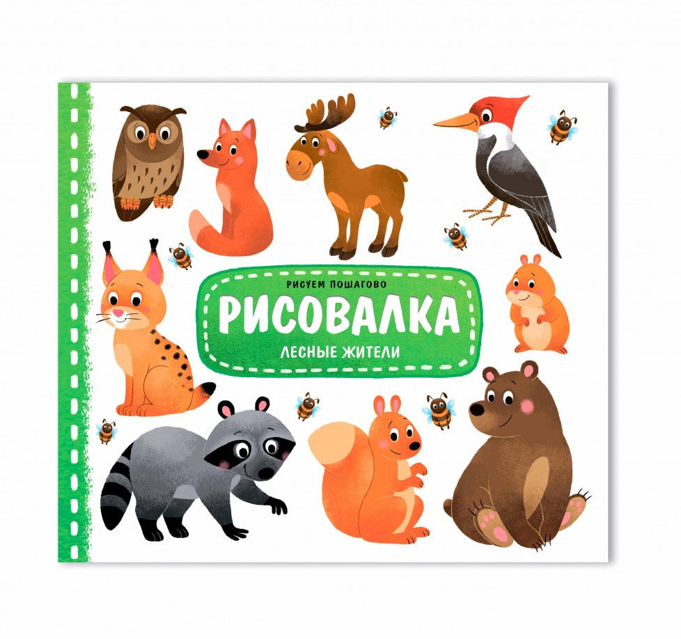 ГеоДом.Рисовалка. Лесные жители. 25,5х22 см. 16 стр. ГЕОДОМ (ISBN нет)