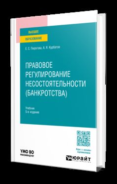 Правовое регулирование несостоятельности (банкротства) 5-е изд., пер. и доп. Учебник для вузов