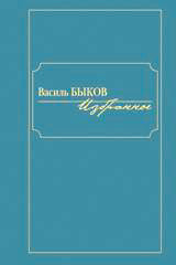 Избранное.Быков