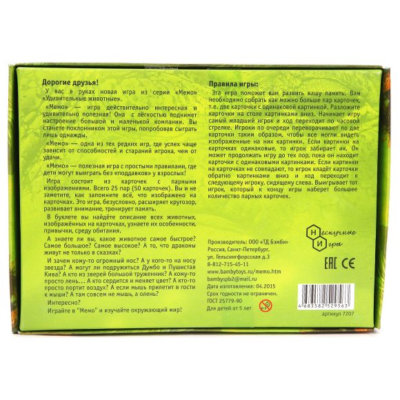 Мемо. 7207 Удивительные животные