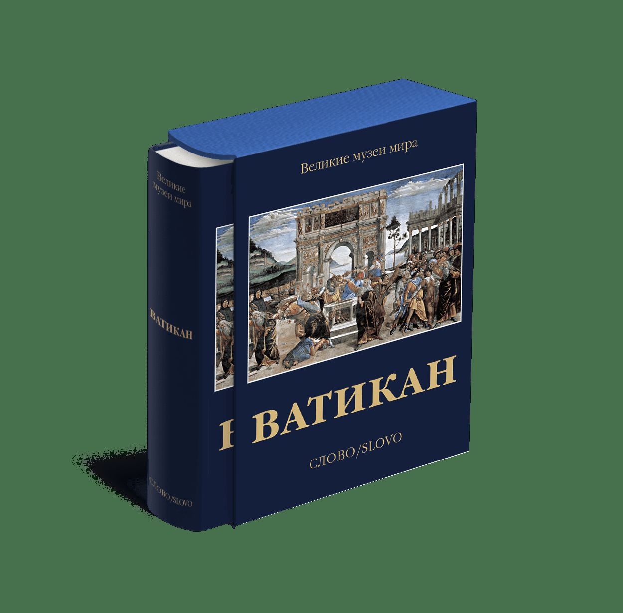 Ватикан (р5)