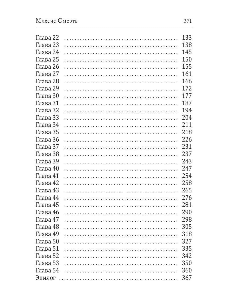 Миссис Смерть