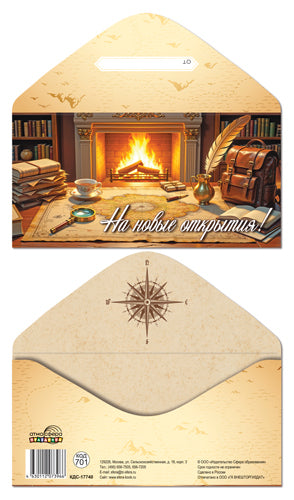 КДС-17740 Конверт для денег на склейке. На новые открытия! (мужской)