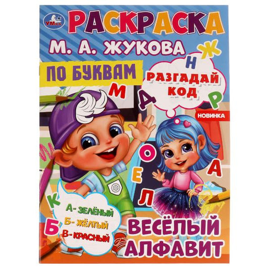 Весёлый алфавит. М.А.Жукова. Разгадай код. Раскраска по буквам. 214х290мм. 16 стр. Умка в кор.50шт