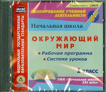 Окружающий мир. 1 класс. Рабочая программа и система уроков по УМК "Начальная школа XXI века". Компакт-диск для компьютера