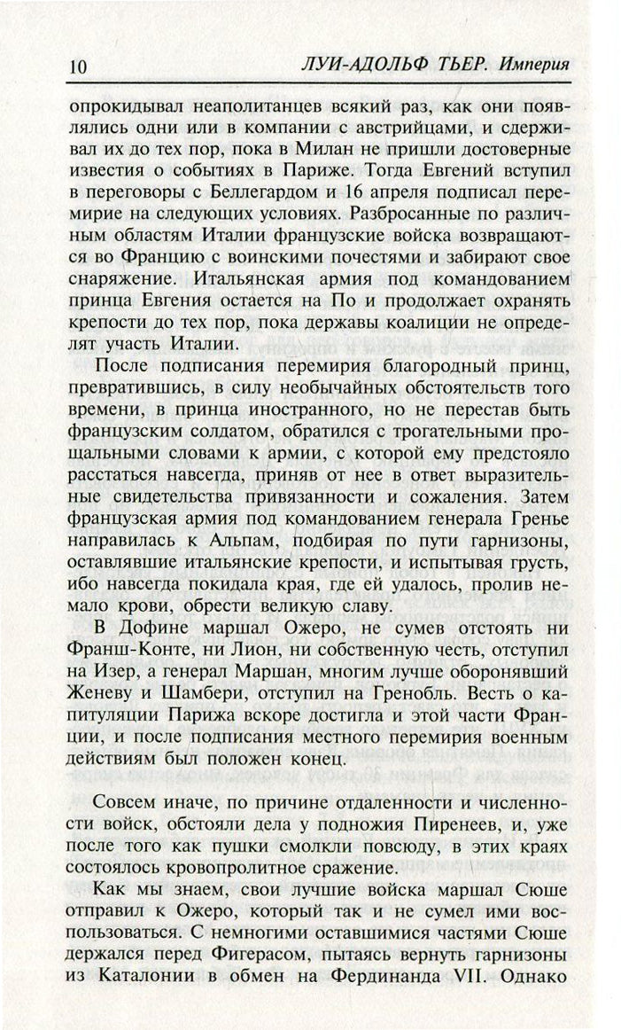 Империя.Т.4.Кн.2.История Консульства и Империи.(в 4-х. тт.) (16+)